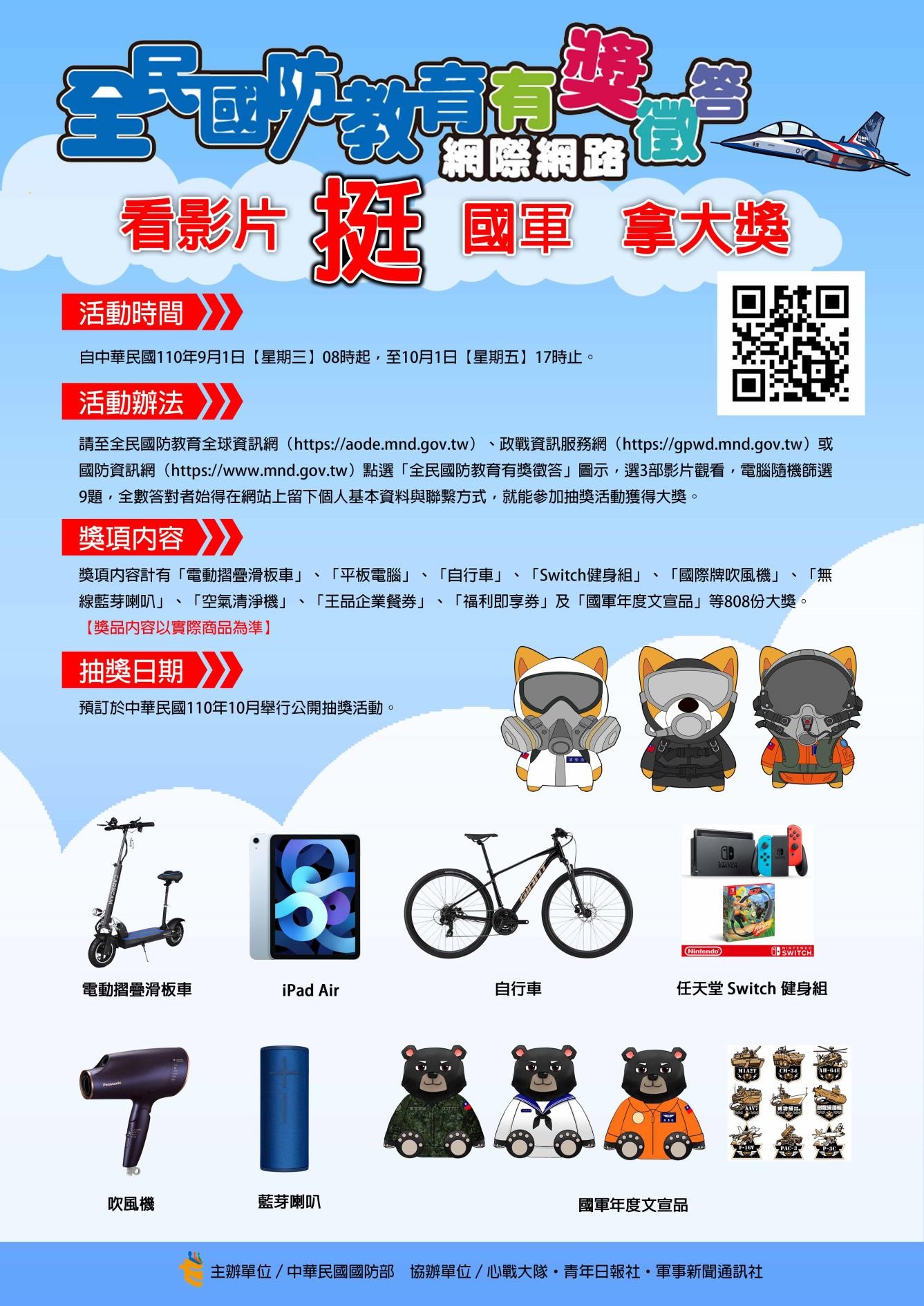 國防部110年全民國防教育全民國防教育 「網際網路 有獎徵答活動 」