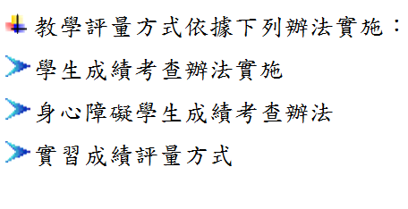 教學評量方式