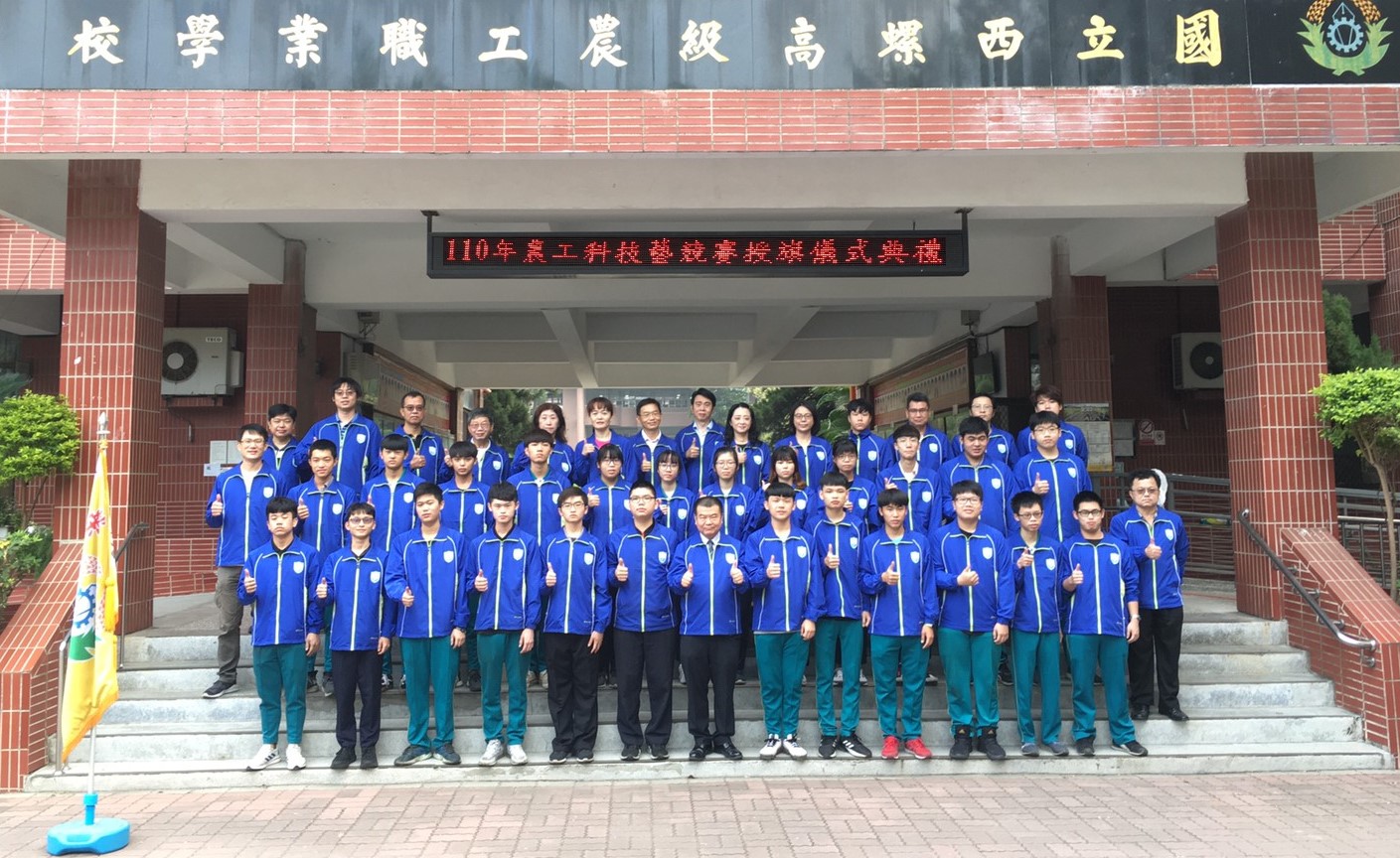 110年農工科技藝競賽授旗典禮