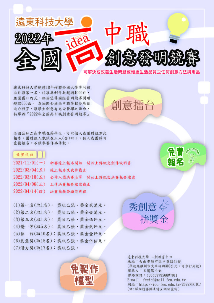 遠東科技大學-2022 年全國高中職創意發明競賽