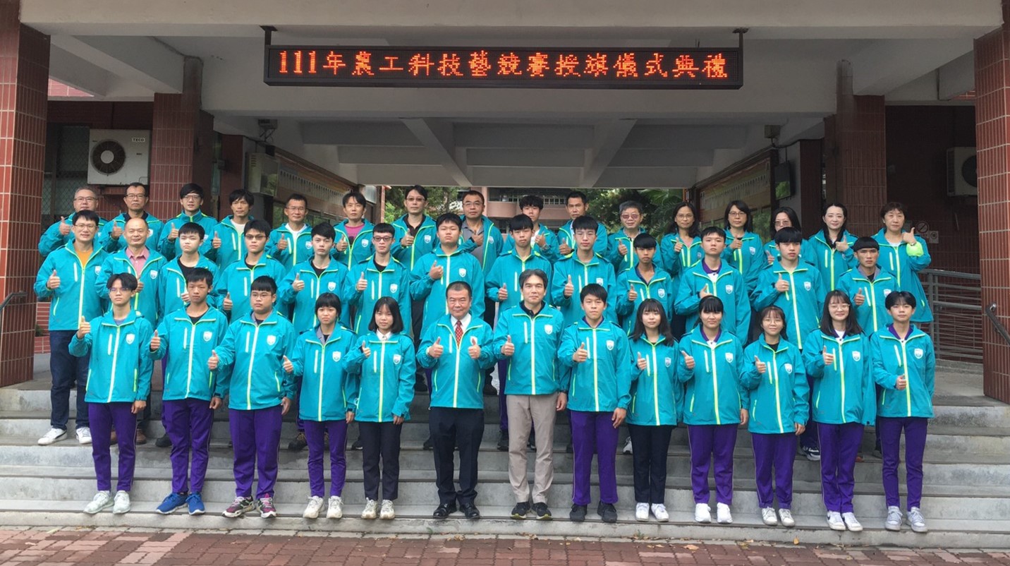 111年度農工科技藝競賽授旗典禮團照