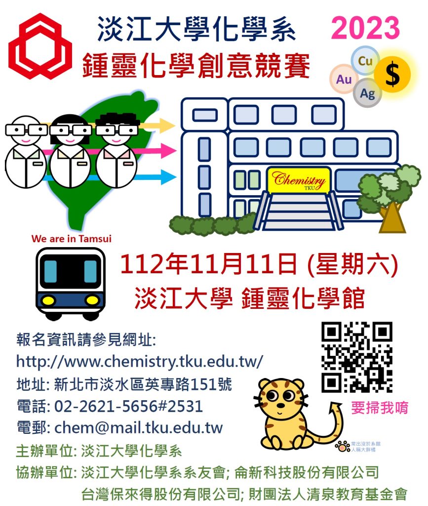 2023第十八屆鍾靈化學創意競賽-淡江大學化學系