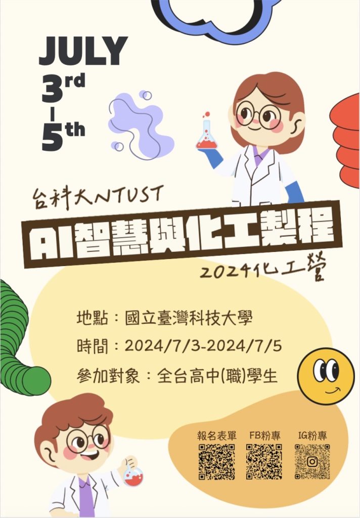 2024 AI智慧與化工製程化工營