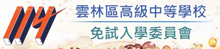 114免試