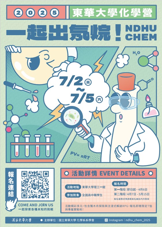 東華大學化學營