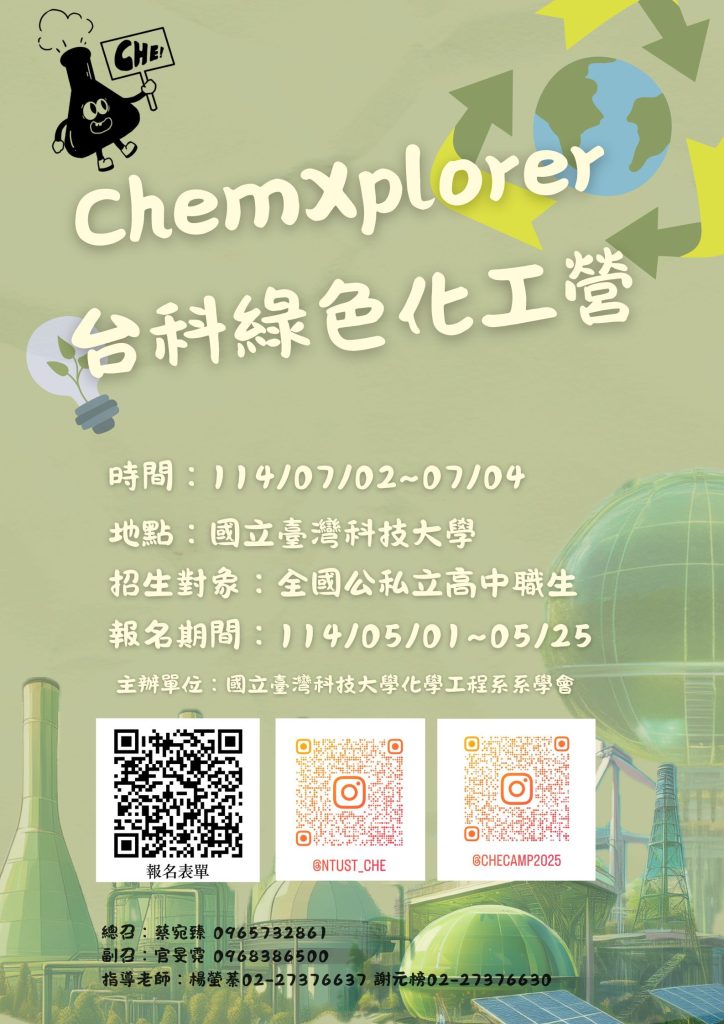 2025 ChemXplorer-台科綠色化工營