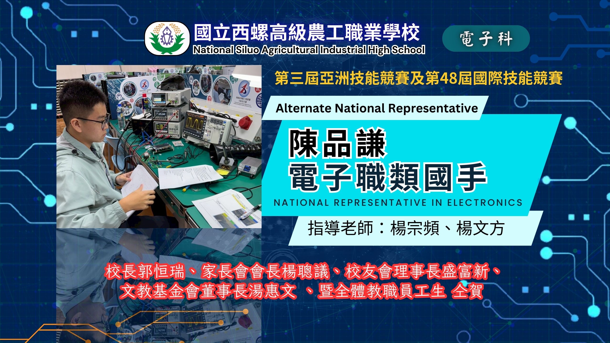 第48屆國際技能競賽電子職類備取國手