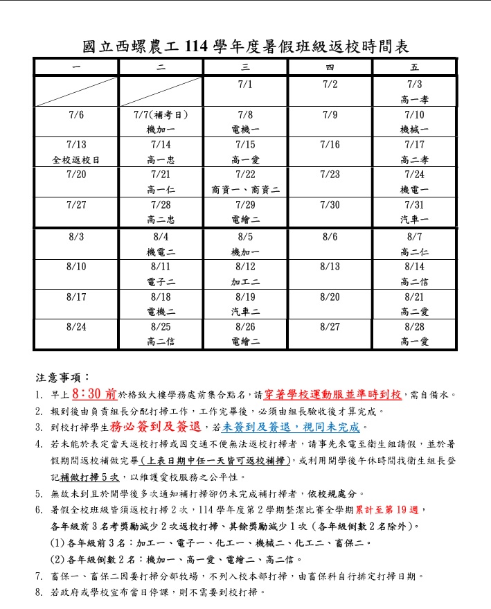 返校打掃日程表
