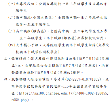 致理科技大學115年度全國自主學習競賽