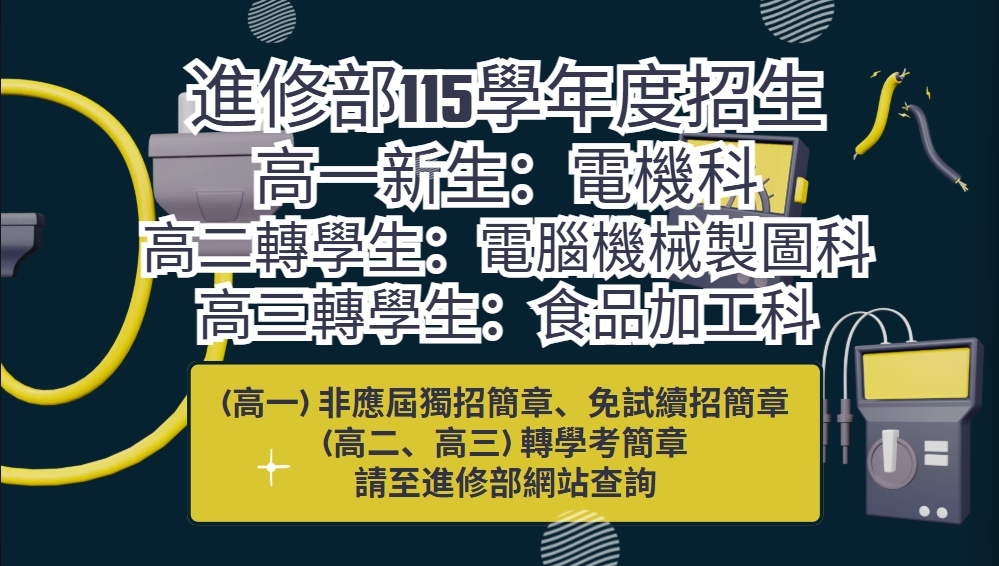 進修部115學年度招生