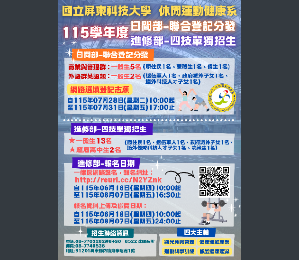 國立屏東科技大學休閒運動健康系115學年度日間部聯合登記分發及進修部四技獨立招生資訊
