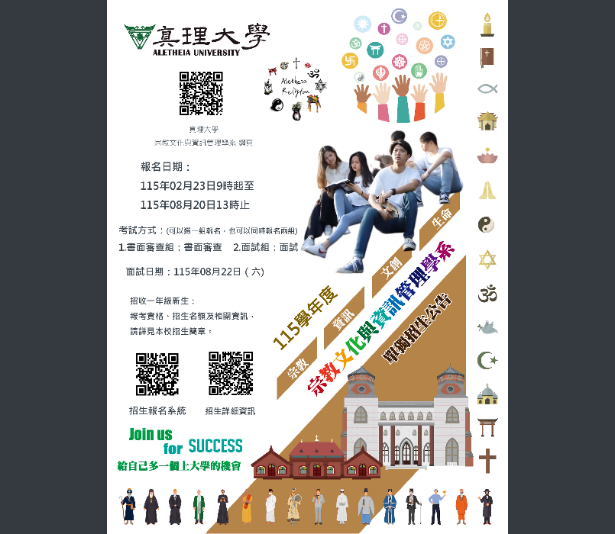真理大學宗教文化與資訊管理學系單獨招生訊息
