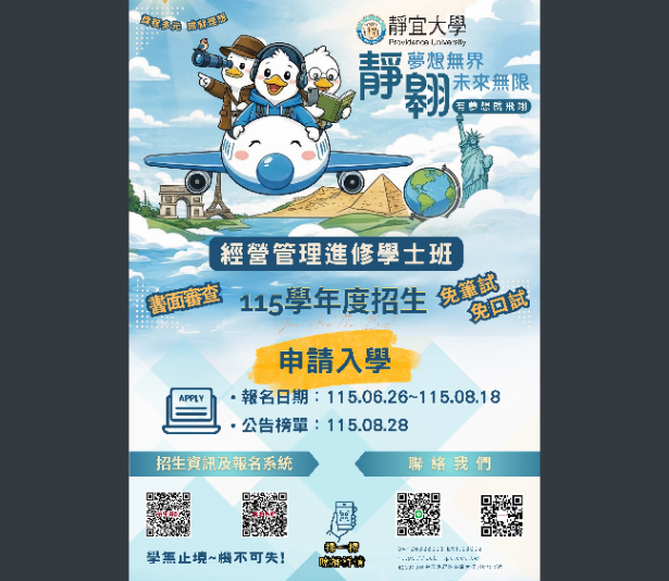 靜宜大學經營管理進修學士班招生資訊