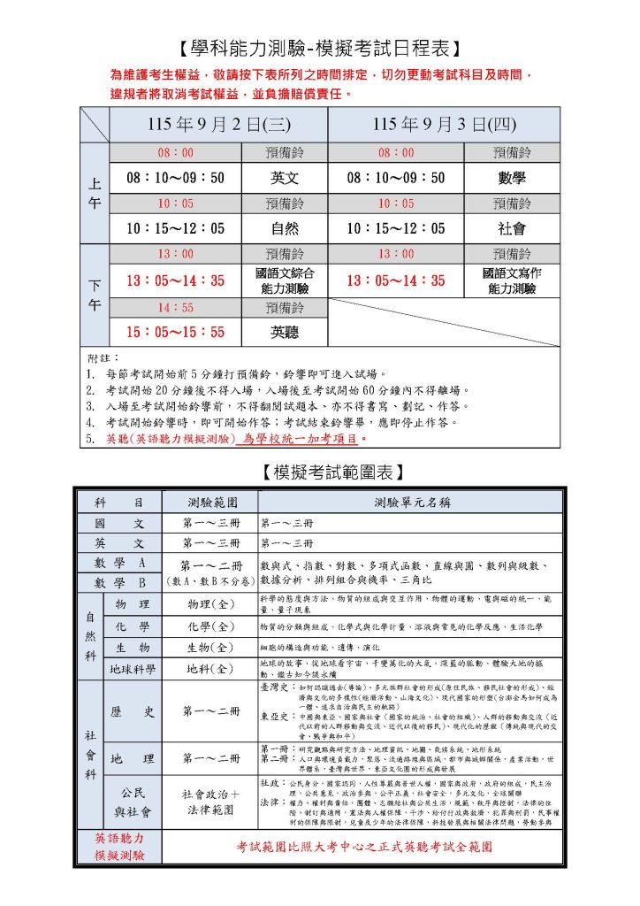 高三第2次學測模擬考日程表