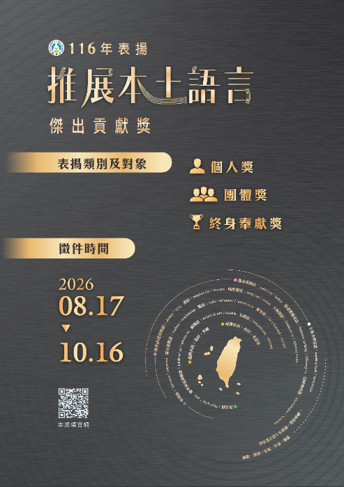 教育部「116年表揚推展本土語言傑出貢獻獎」徵件海報