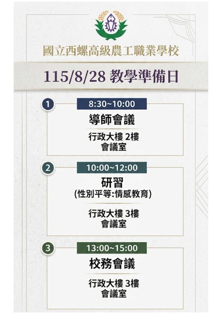 8/28教學準備日時程